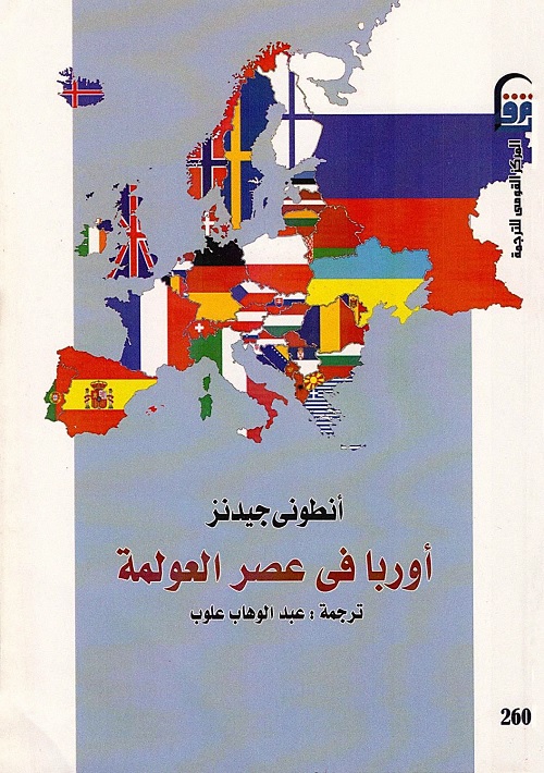 أوروبا في عصر العولمة
